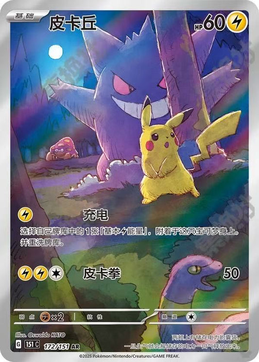 Pokemon TCG S-Chinese Pikachu 151C 172/151 AR