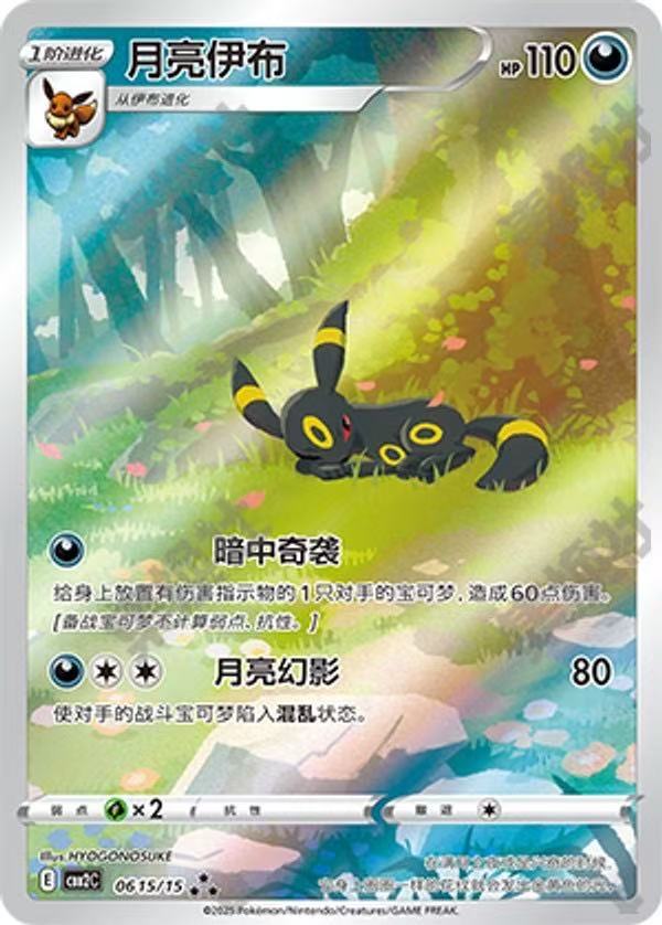 Pokemon TCG S-Chinese Umbreon CBB2C 06 15/15 ★★★