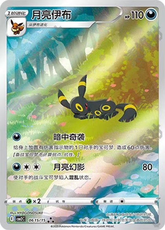 Pokemon TCG S-Chinese Umbreon CBB2C 06 15/15 ★★★