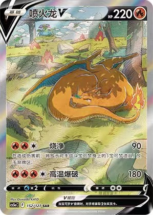 Pokemon TCG S-Chinese Charizard V CS5aC 152/127 SAR