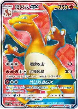 Pokemon TCG S-Chinese Charizard GX CSM1aC 168/151 SR