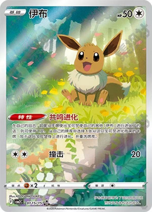 Pokemon TCG S-Chinese Eevee CBB2C 01 15/15 ★★★