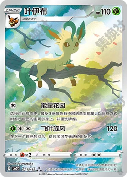 Pokemon TCG S-Chinese Leafeon CBB2C 07 15/15 ★★★