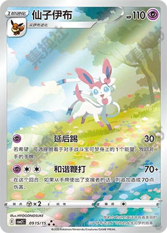 Pokemon TCG S-Chinese Sylveon CBB2C 09 15/15 ★★★