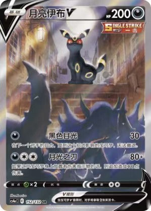 Pokemon TCG S-Chinese CS4aC Umbreon V 152/132 SR